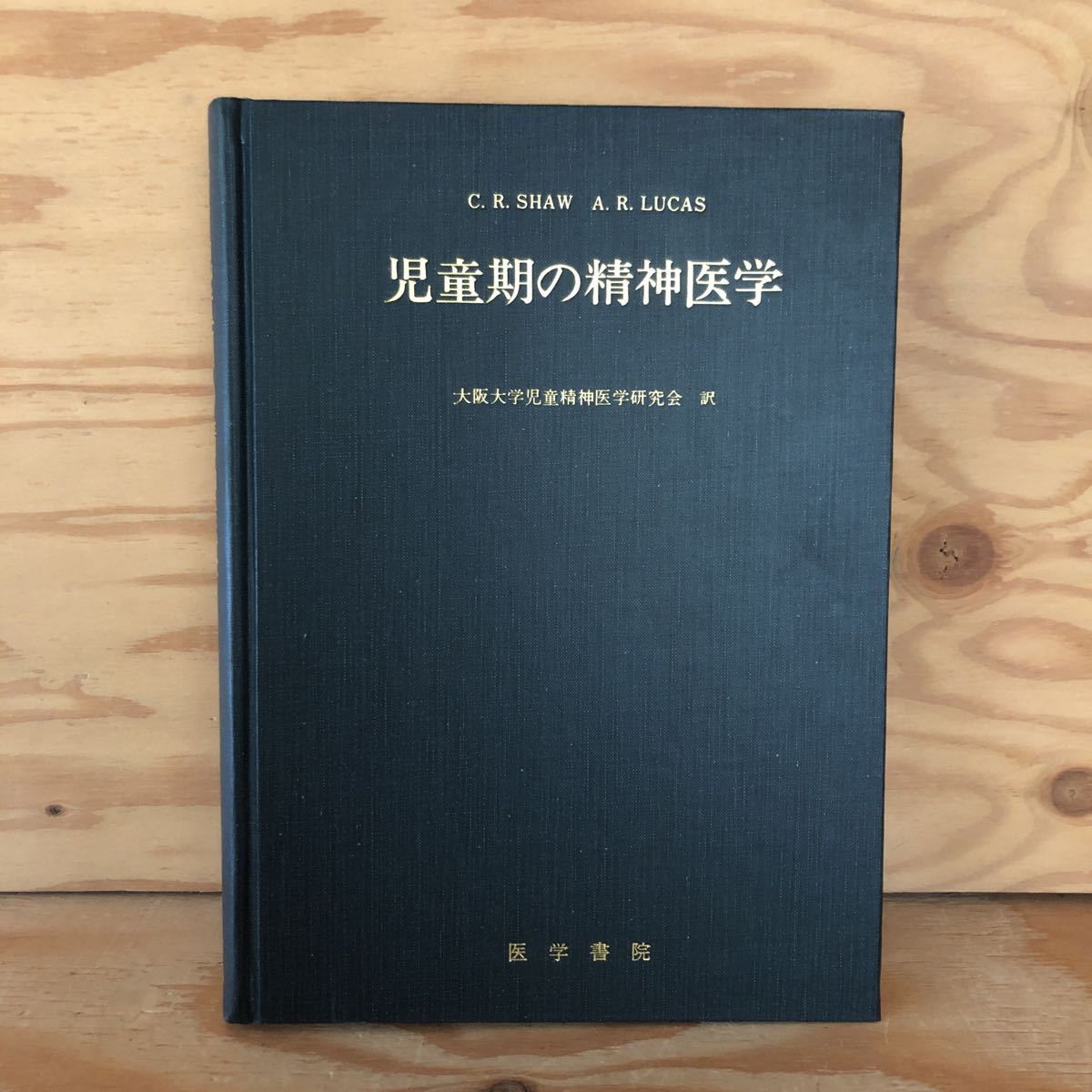 神経症の行動療法 新版 行動療法の実際 精神医学選書6/ジョーゼフウォルピ(著者),内山喜久雄(訳者) - 精神医学 神経症の行動療法 新版 行動療法の実際 精神医学選書6/ジョーゼフウォルピ(著者),内山喜久雄(訳者) - 精神医学