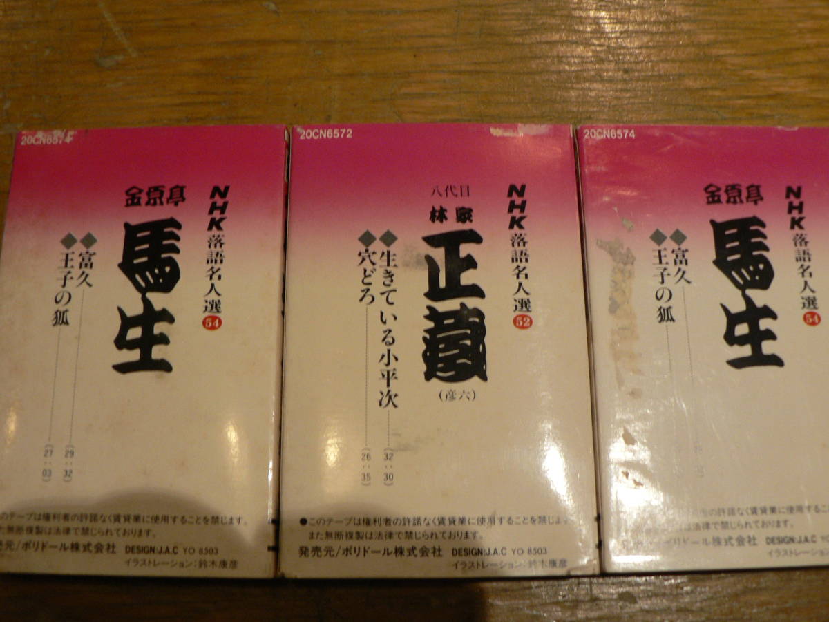 カセットテープ　落語　全10本　全小三治　春団治　金馬　馬生（だぶり）　百生　正三　小南　今輔　_画像9