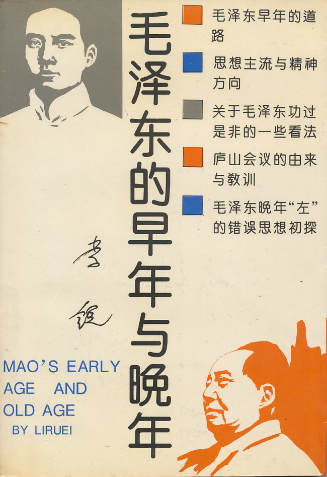 満点の 中文・中国語本 献呈署名入り 李鋭 『毛沢東的早年与晩年