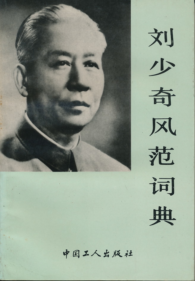 中文・中国語本　『劉少奇風範詞典』　1991　中国工人出版社_画像1