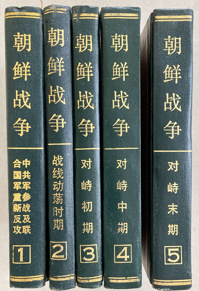 新商品発売中 中文・中国語本 『朝鮮戦争 : 抗美援朝戦争敵軍史料』全