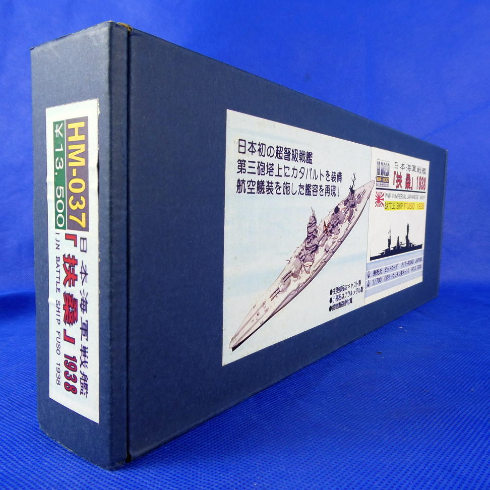 扶桑1938☆日本海軍戦艦☆ピットロード☆ハイエンドモデル☆HM 扶桑1938☆日本海軍戦艦☆ピットロード☆ハイエンドモデル☆HM