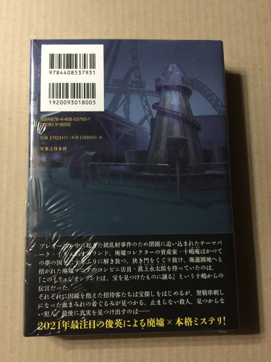 斜線堂有紀『廃遊園地の殺人』初版・帯・サイン・未読の極美・未開封品_画像2