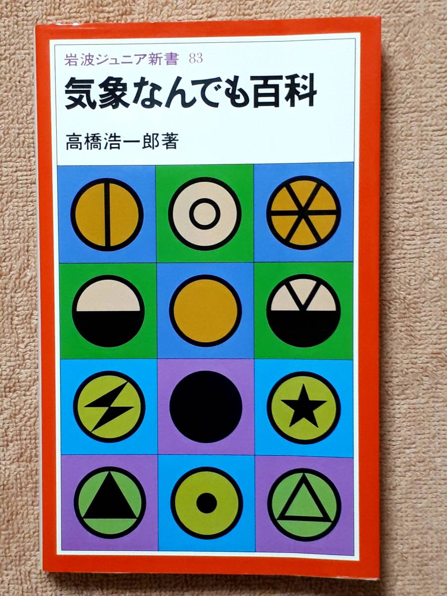 送料無料！　古本 古書　気象なんでも百科　高橋浩一郎 　岩波ジュニア新書　１９９１年　　波浪 高潮 梅雨 前線 天気予報 天気図 季節風