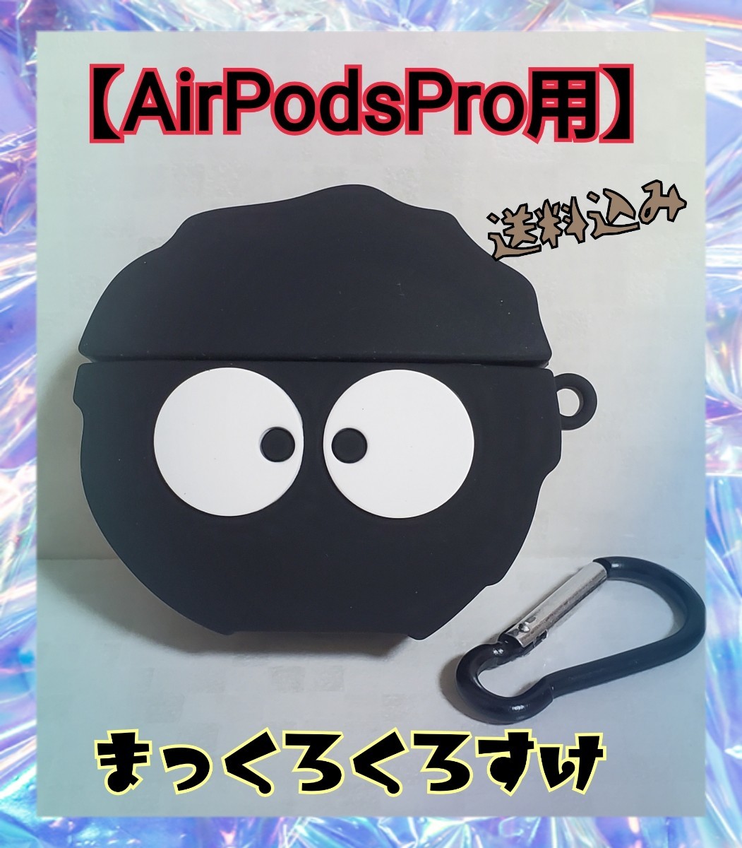 AirPods Pro用 ケースカバー【まっくろくろすけ】カラビナ付き