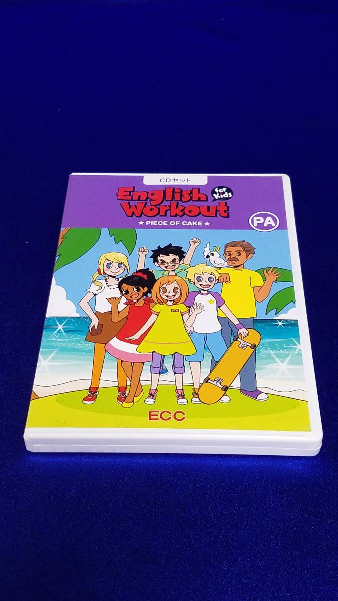 CD014 ECC English Workout for Kids PE CDセット　1枚組　まとめ取引歓迎　PIECE OF CAKE　盤面キレイ_画像1