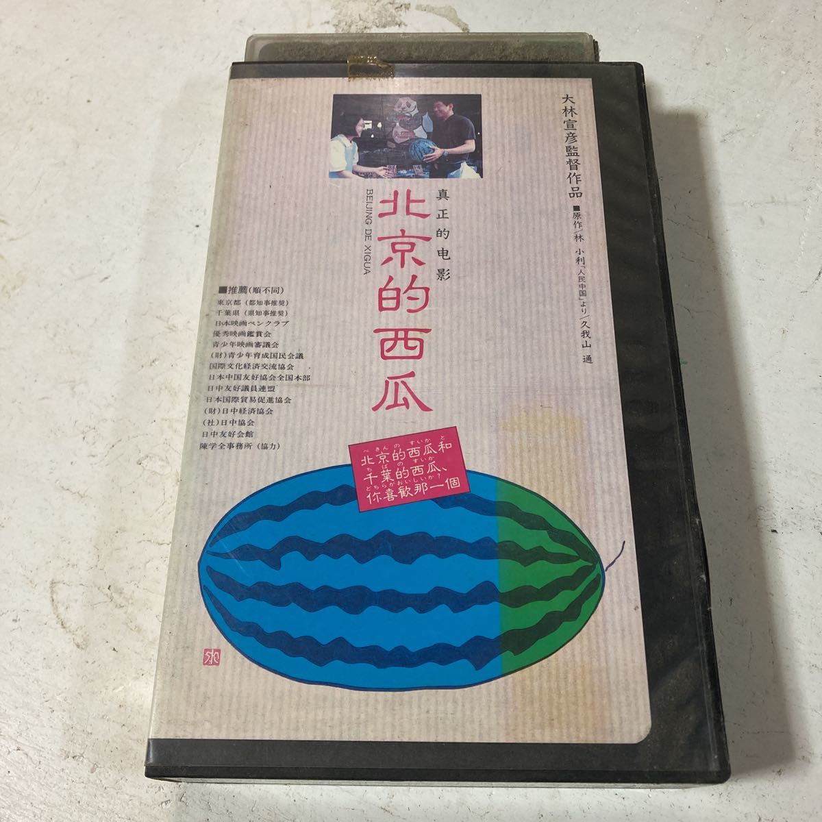 VHS Beijing . west . large ... Ben garu. want ...... China person . student Funabashi city . 100 shop real story . basis ... comedy Showa era Heisei era movie documentary 