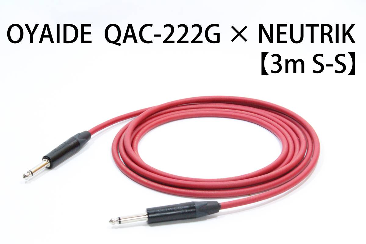 OYAIDE QAC-222G × NEUTRIK 【3m S-S】送料無料　シールド　ケーブル　ギター　オヤイデ　ノイトリック_画像1