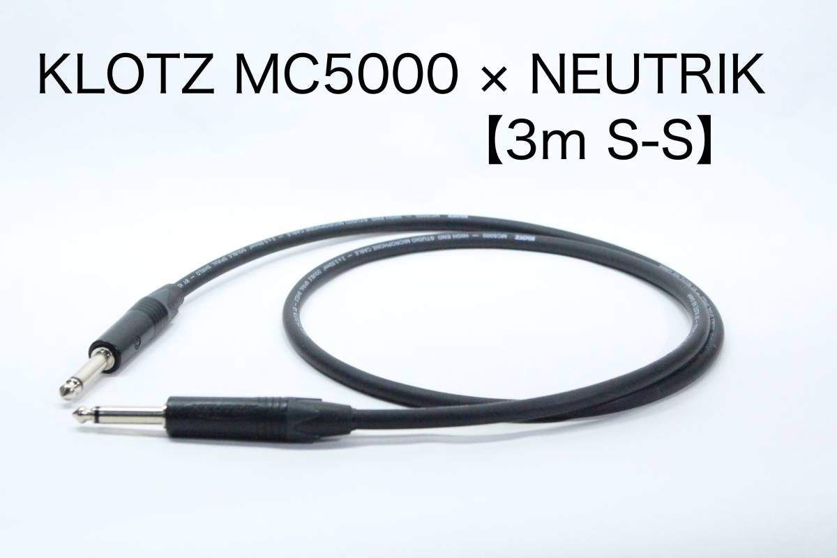 KLOTZ MC5000 × NEUTRIK【3m S-S 】楽器用シールドケーブル ノイトリック_画像1