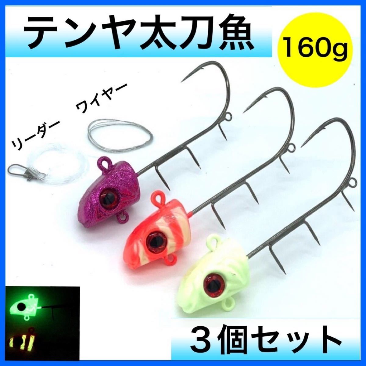 Paypayフリマ 太刀魚 テンヤ セット グロー 仕掛け タチウオ 160g 針金 リーダー付き Paypayフリマ 太刀魚 テンヤ セット グロー 仕掛け タチウオ 160g 針金 リーダー付き