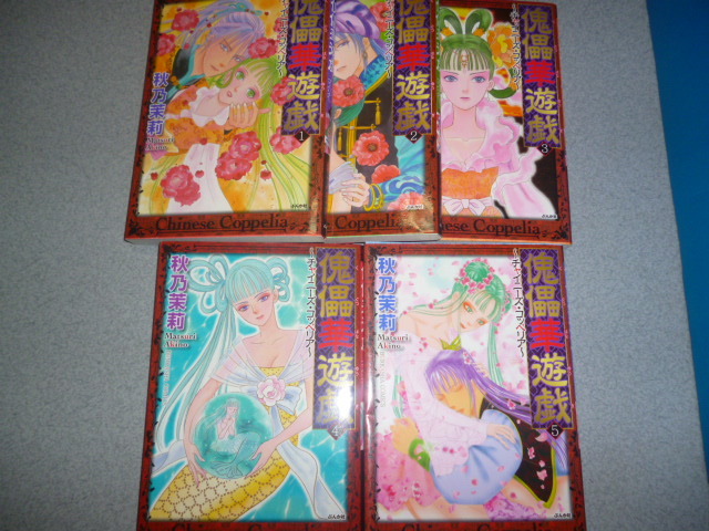 Paypayフリマ 傀儡華遊戯 チャイニーズ コッペリア 全5巻 秋乃茉莉 Paypayフリマ 傀儡華遊戯 チャイニーズ コッペリア 全5巻 秋乃茉莉