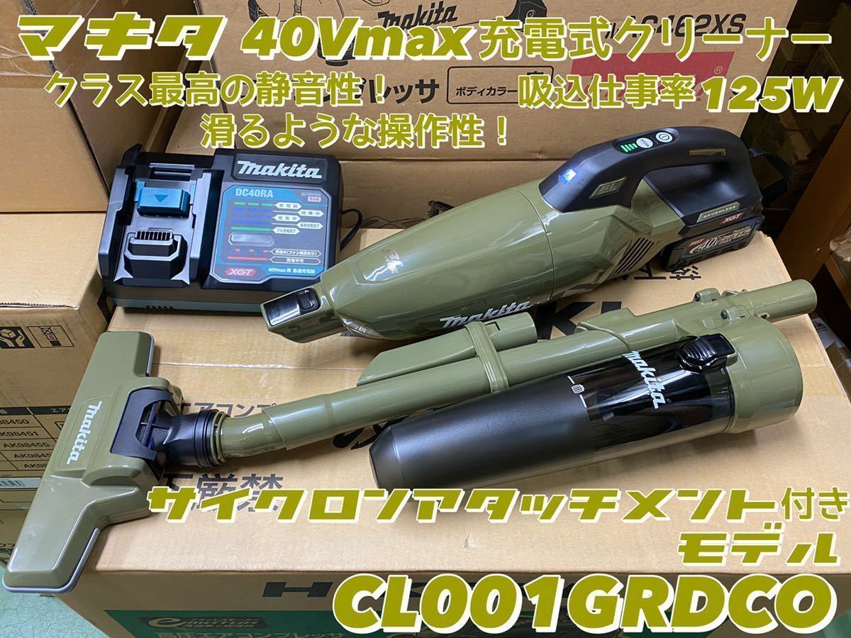 マキタ 40Vmax充電式クリーナー CL001GRDCO オリーブ サイクロンアタッチメント付きモデル（¥39,400）