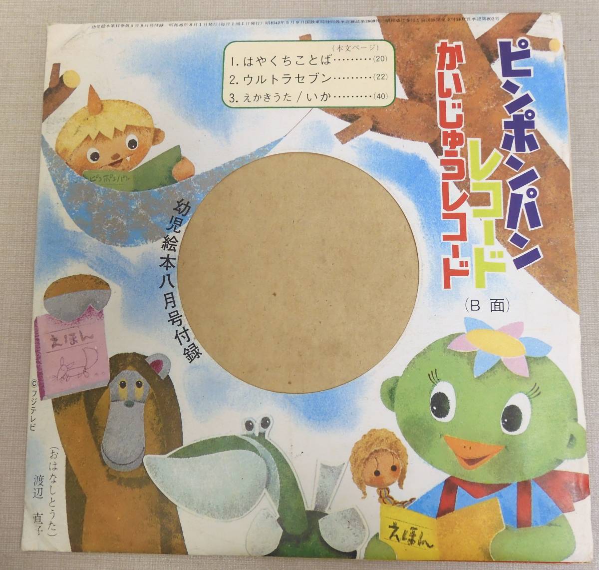 WM54/ピンポンパンレコード かいじゅうレコード/幼児絵本八月号付録/ソノシート/ウルトラセブン エレキング ギエロン星獣ガボラ/昭和レトロ_画像4