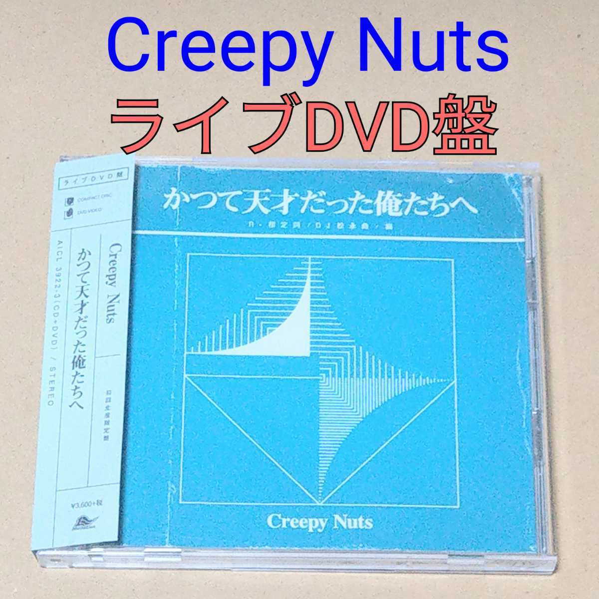 ライブDVD盤 Creepy Nuts かつて天才だった俺たちへ 初回限定盤 クリー 