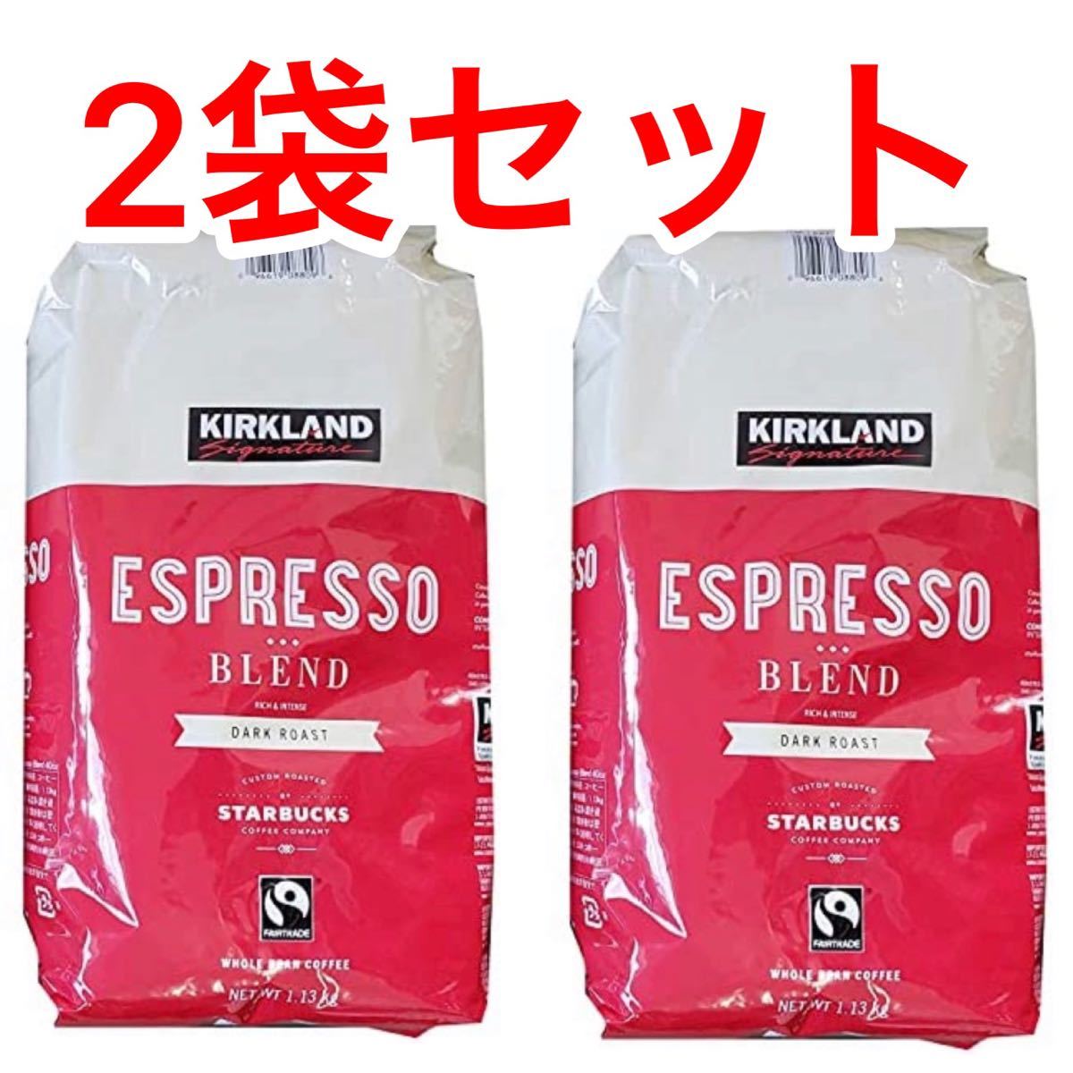 カークランド スターバックス ダークロースト エスプレッソコーヒー 1130g レギュラー(豆) 2袋セット
