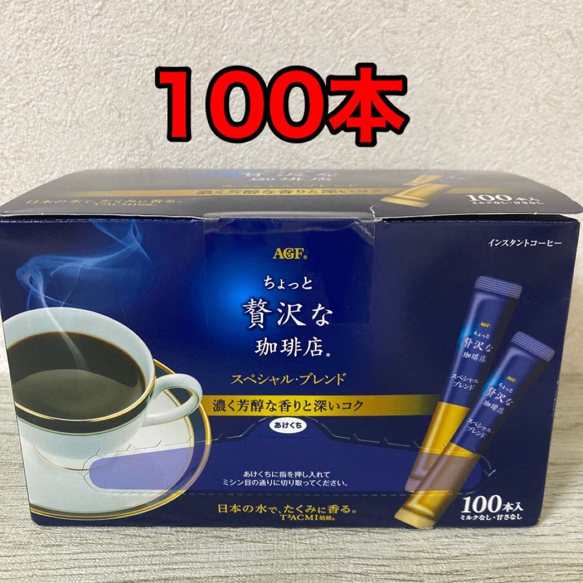 【こちらでラスト】新品 AGF ちょっと贅沢な珈琲店 スペシャルブレンド 100本 スティック