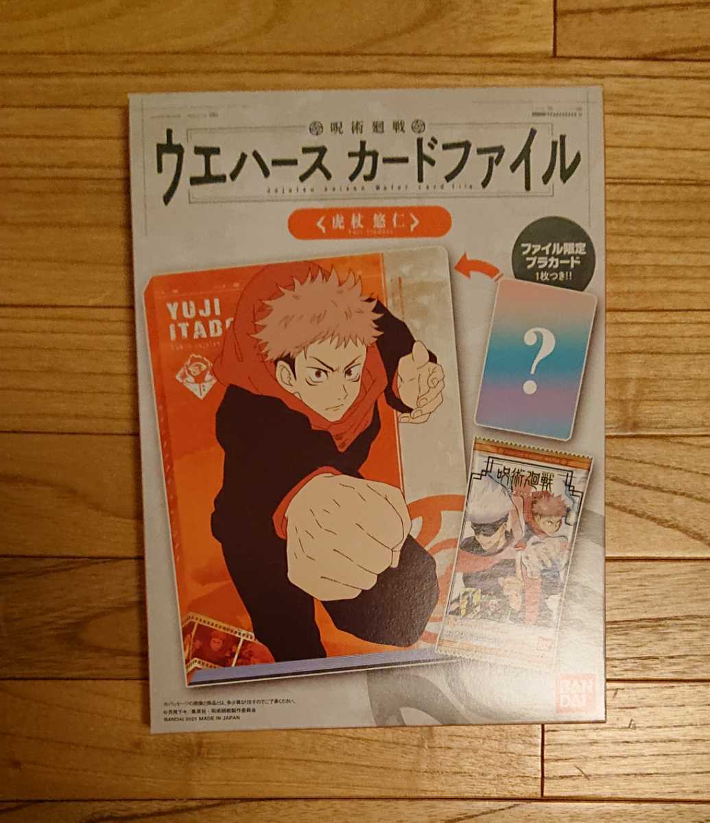 Paypayフリマ 呪術廻戦 ウエハース カードファイル 32ポケット 一冊 限定箔押しプラカード １枚 呪術廻戦ウエハース3 １個 虎杖悠仁