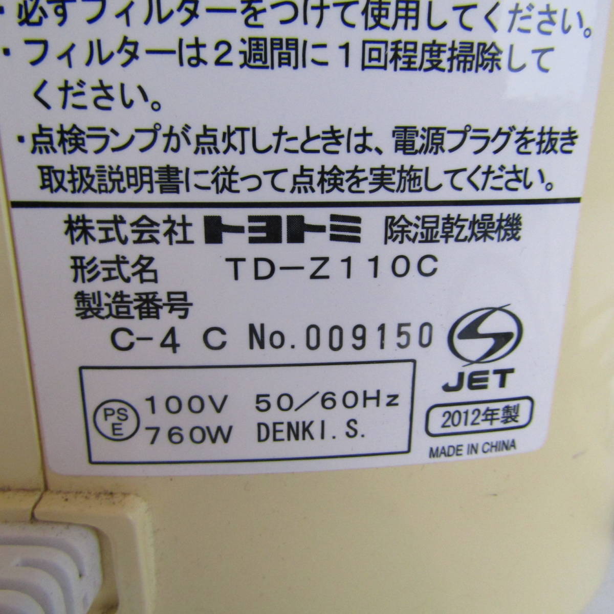 QB6045 トヨトミ 除湿乾燥機 衣類乾燥機 デシカント式 TD-Z110C 2012年製 TOYOTOMI 家電 中古 福井 リサイクル_画像10