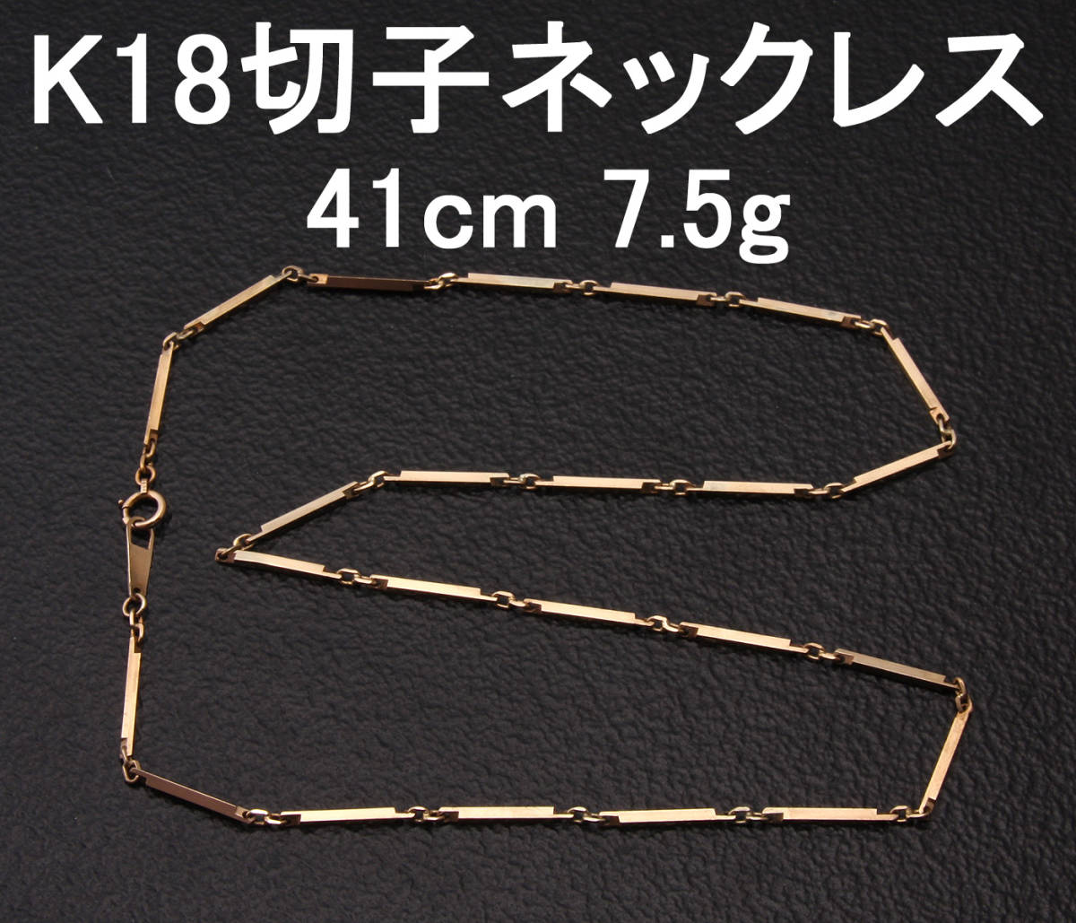 ◆質◆K18製ネックレス 切子デザインチェーン イエローゴールド 7.5g/41cm◆OJ-0591