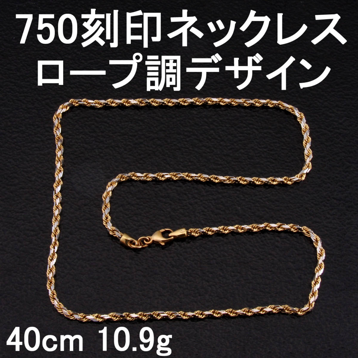 ◇質◇750(K18)製ネックレス ロープ調デザインチェーン イエロー