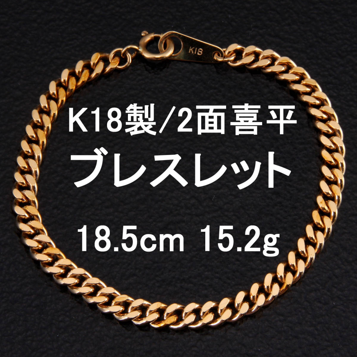 在庫限り！完売次第終了ぽっきりSALE K18 ユニセックス ブレスレット デザインブレスレット 18.5cm - www.icacit.org.pe