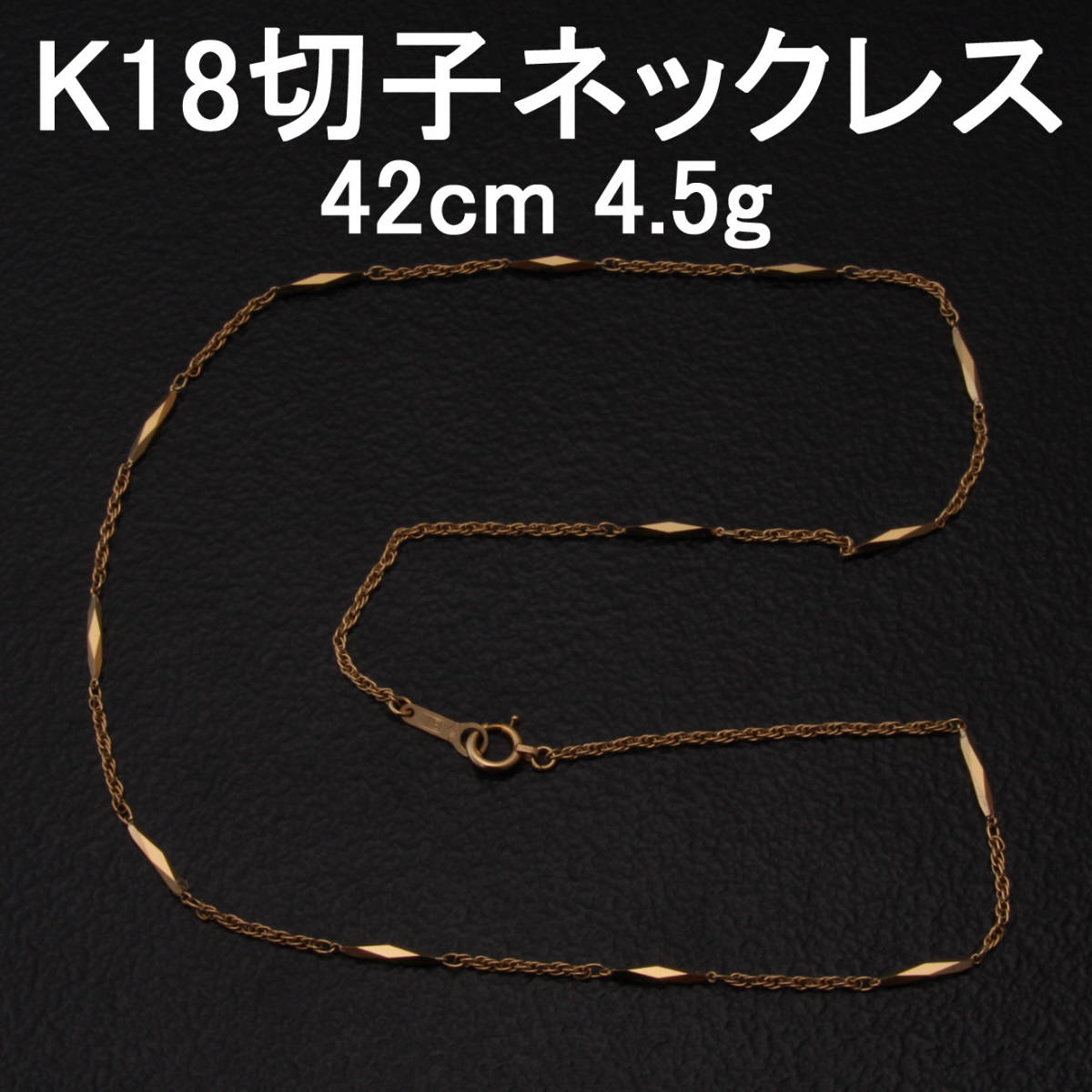 K18 18金 ネックレス 切子 42cm 約5g アンティーク アクセサリー
