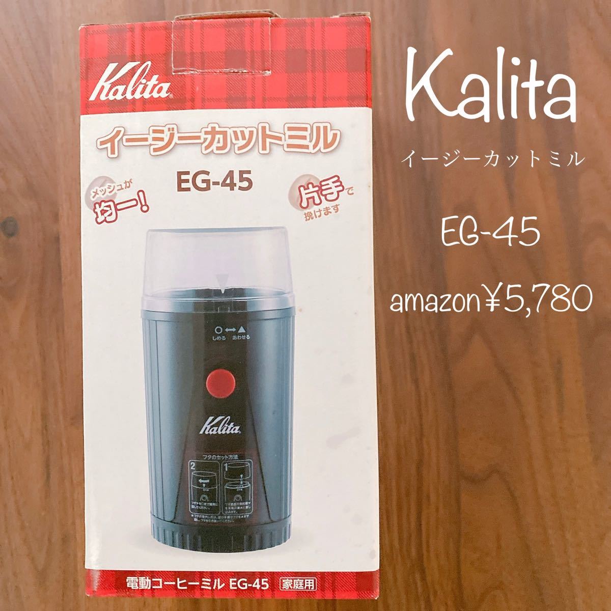 Kalita カリタ イージーカットミル EG-45