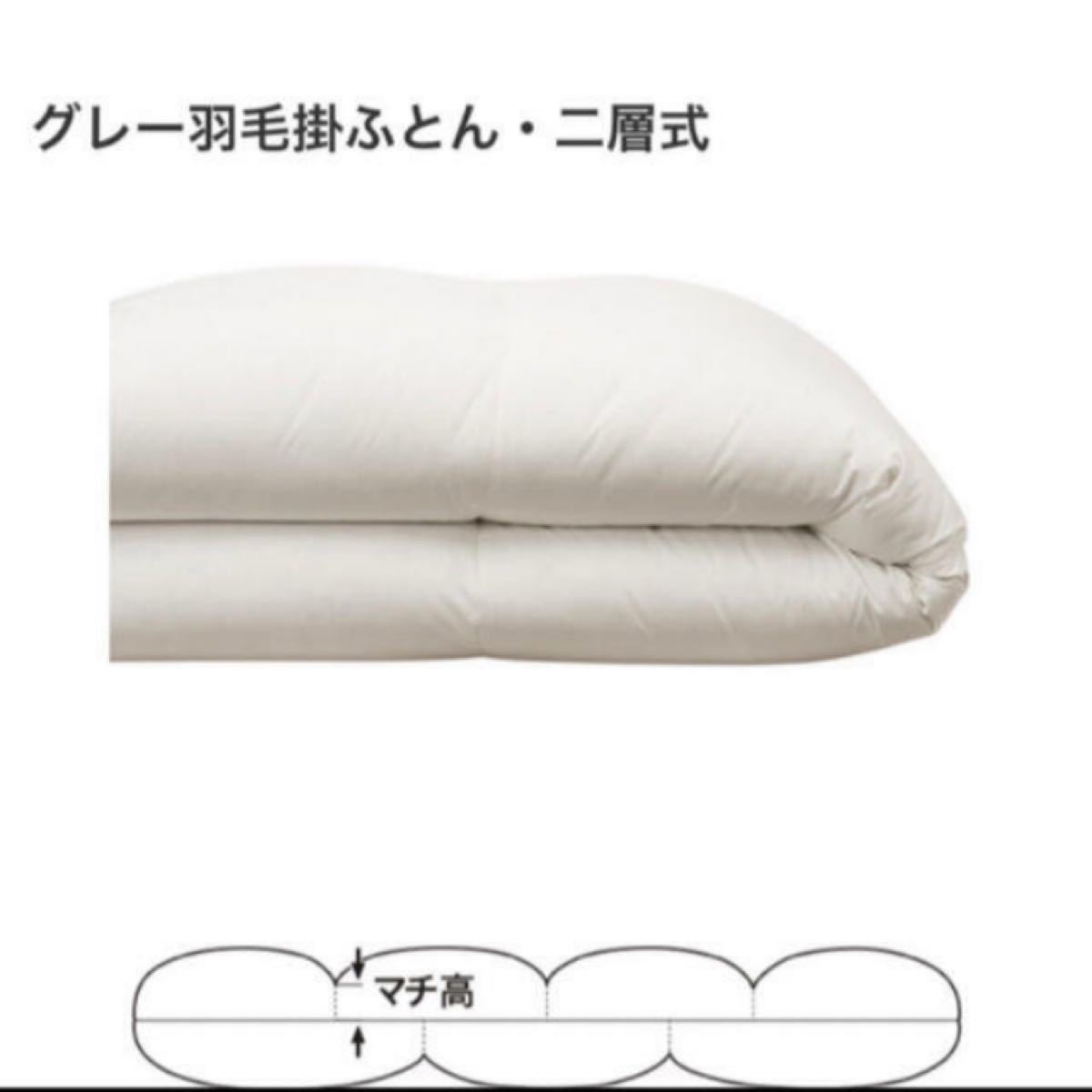 【無印良品】グレー羽毛掛ふとん 二層式 S/シングル 新品未使用