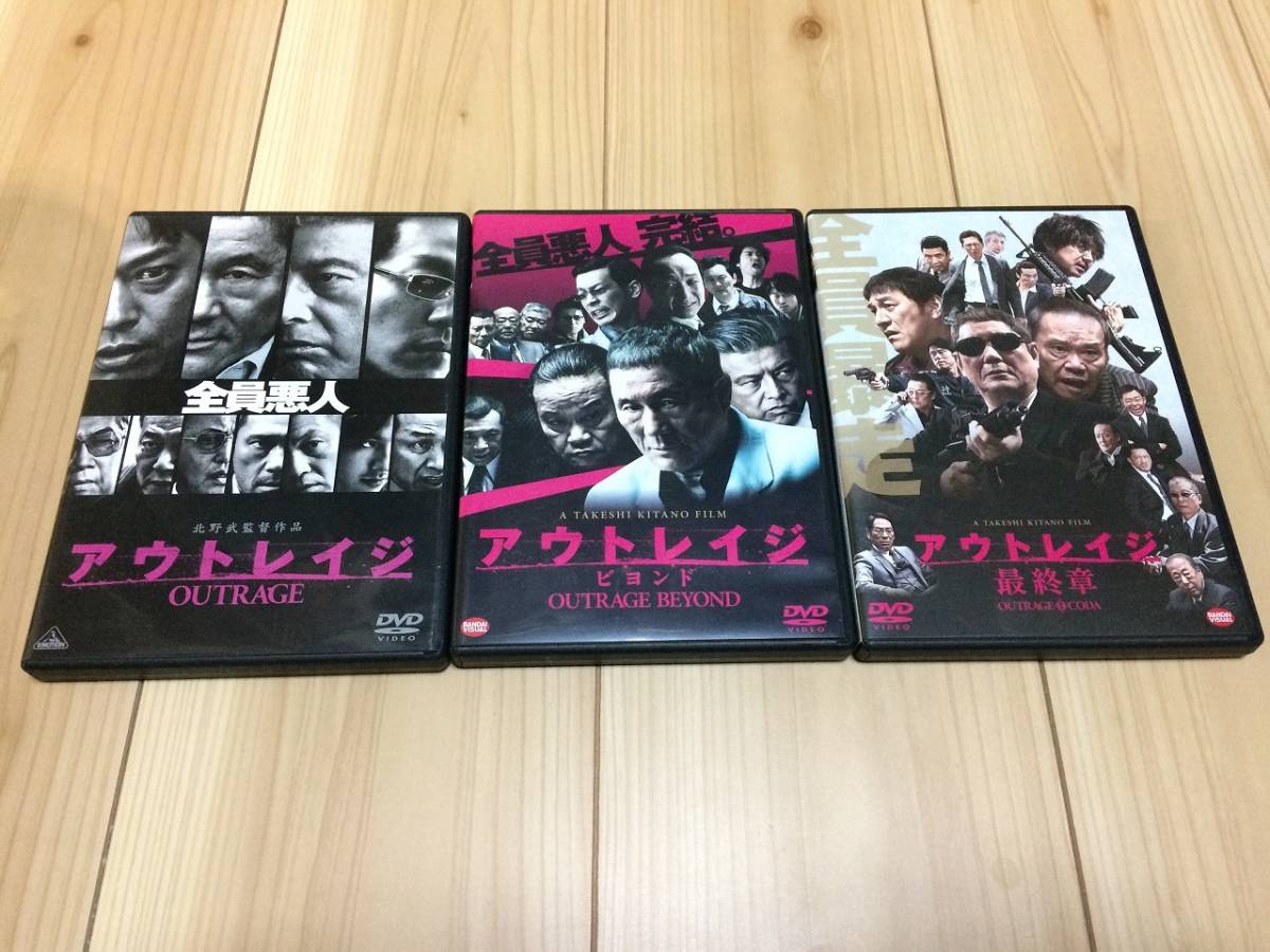 第一ネット アウトレイジ 3作品セット ビヨンド 最終章 DVD 北野武 
