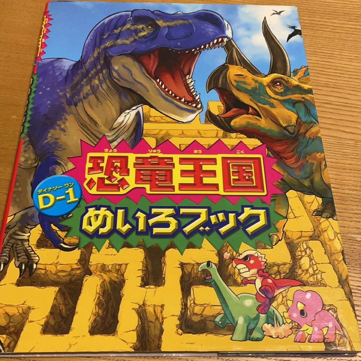 恐竜めいろブック 