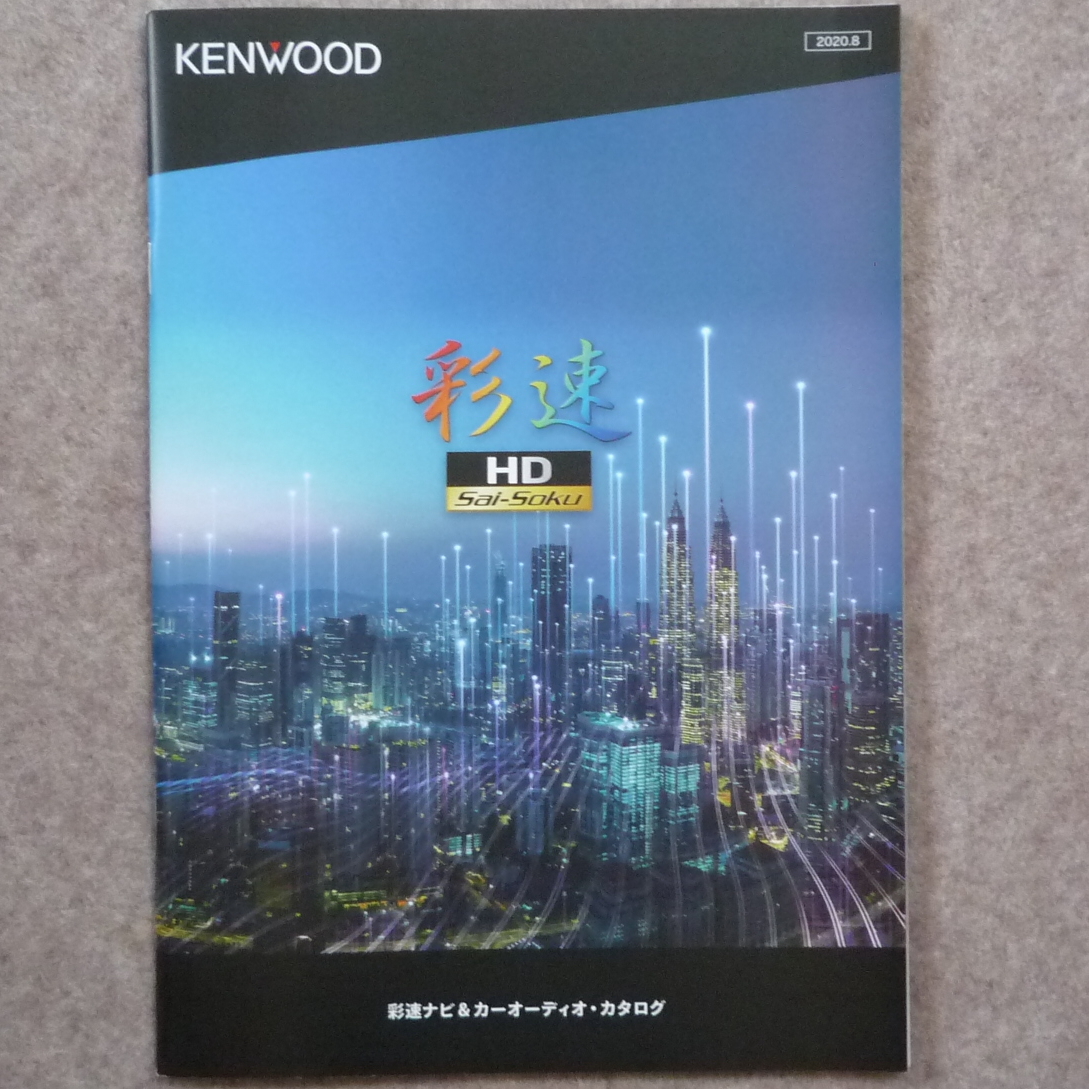 ケンウッド カーナビ カタログ　彩速 KENWOOD 2020年8月_画像1