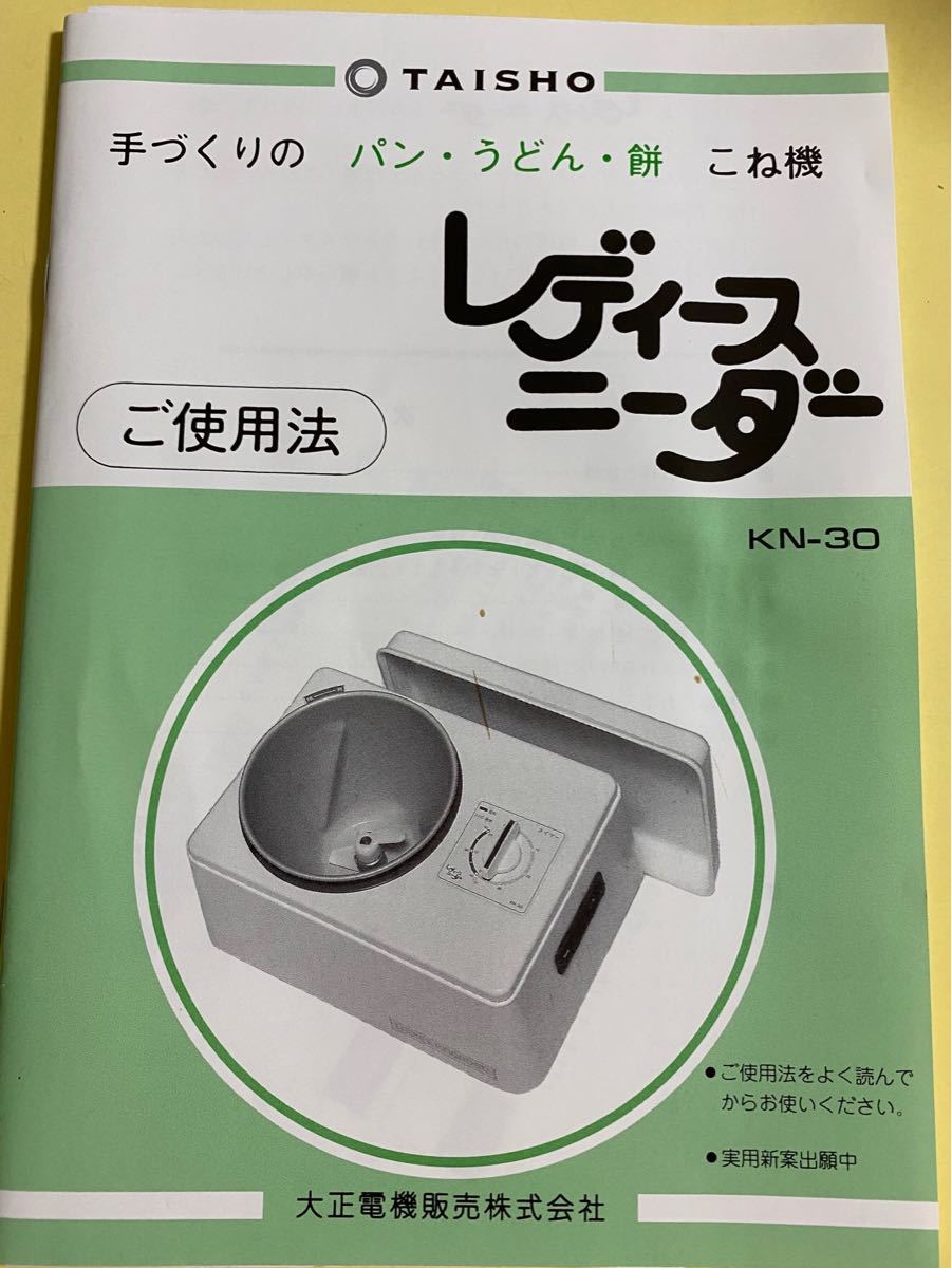 新品同様　レディースニーダー KN-30 KN30 発酵　こね機　パン作り　餅 大正電機 もちつき機 パンこね機 餅つき機