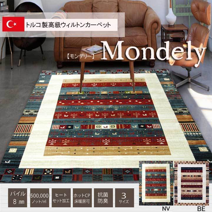 新しいコレクション トルコ製 ウィルトン織り カーペット 『モンデリー RUG』 ネイビー 約200×300cm カーペット一般