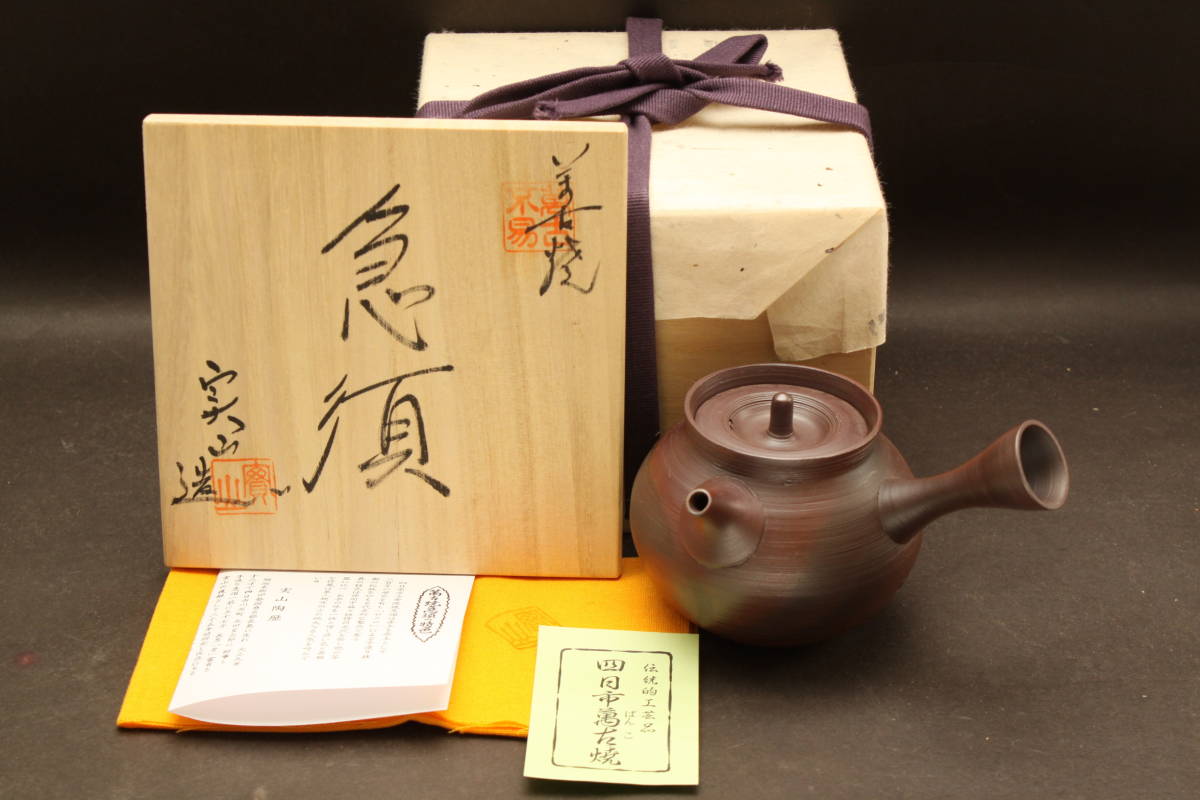 3499 新品 未使用 不易 萬古焼 名工 富有園 二代 伊藤実山(實山)造