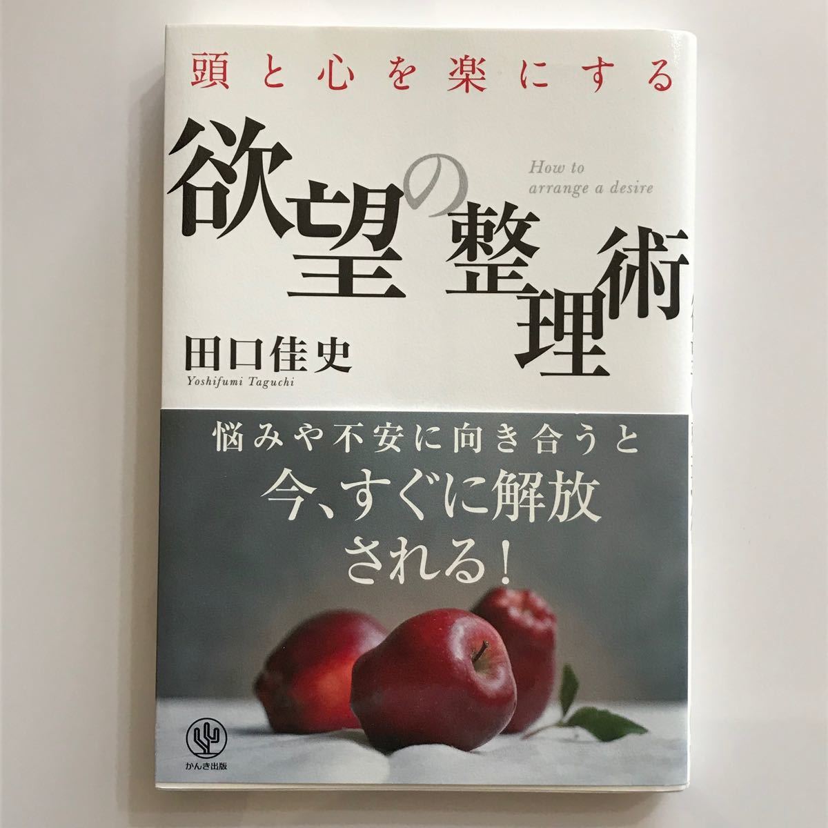 頭と心を楽にする欲望の整理術／田口佳史 (著者)