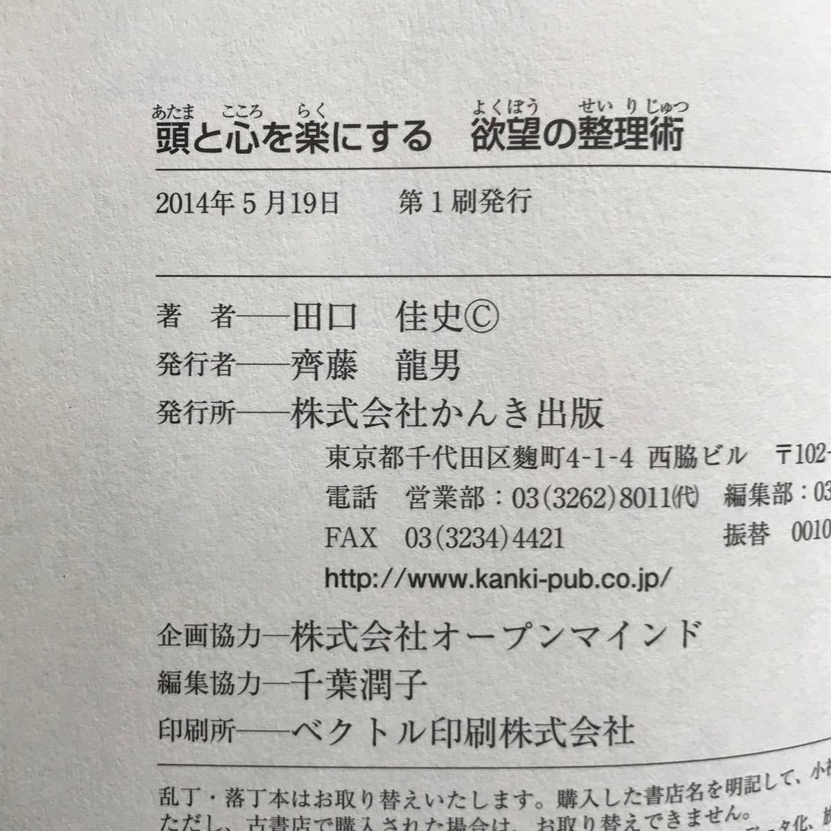 頭と心を楽にする欲望の整理術／田口佳史 (著者)