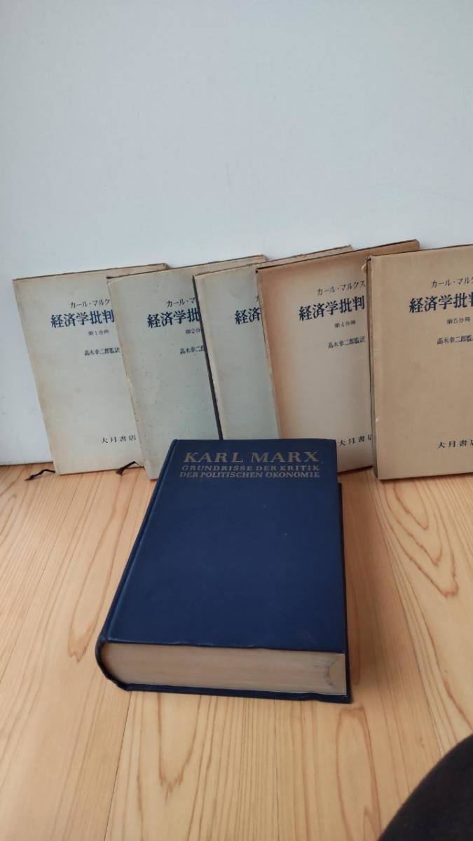 誠実】 マルクス 経済学批判要綱(グルントリッセ)《1857~8年資本論準備