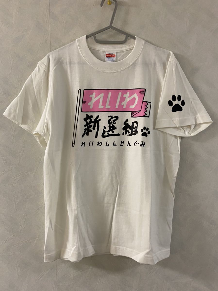 未使用 れいわ新選組 Tシャツ サイズS 山本太郎 木村英子 舩後靖彦 れいわニューディール_画像1