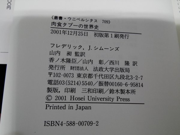 肉食タブーの世界史 フレデリック・J・シムーンズ/山内昶ほか/叢書・ウニベルシタス709/法政大学出版局【即決あり】_画像7