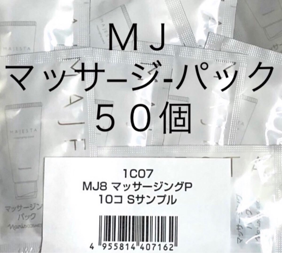 PayPayフリマ|ナリス マジェスタ マッサージングパック Sサンプル50個 PayPayフリマ|ナリス マジェスタ マッサージングパック Sサンプル50個