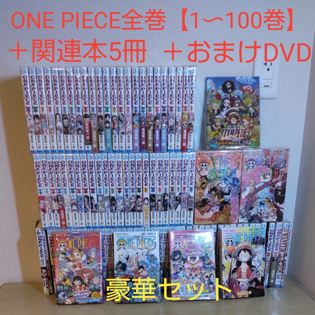 絶賛レビュー続出 ワンピース Onepiece 全巻 1から100 おまけ 国内正規品 絶賛レビュー続出 ワンピース Onepiece 全巻 1から100 おまけ 国内正規品