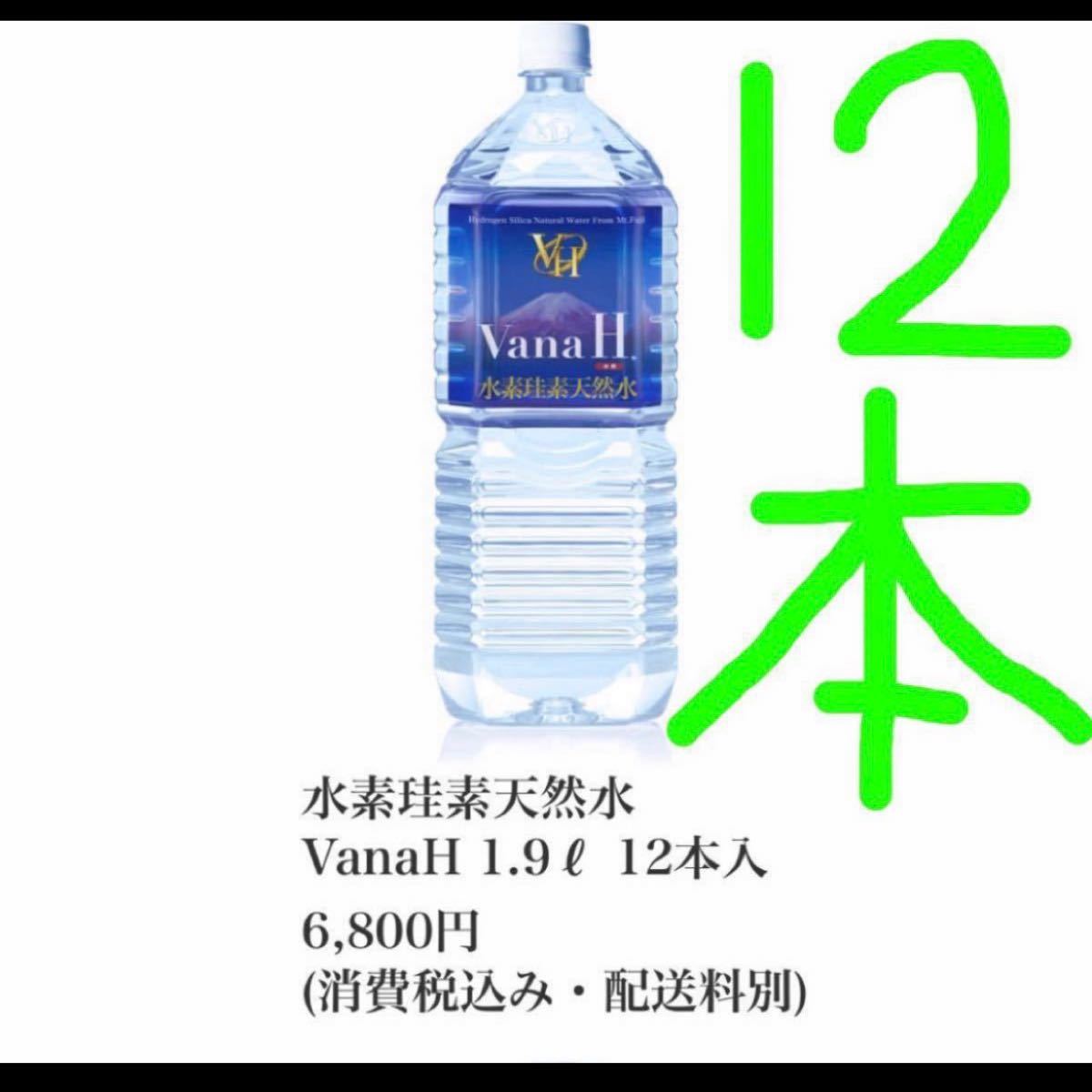 お値下げ交渉ご遠慮下さい。バナエイチ VanaH 水素珪素天然水 1.9L×12本 珪素 シリカ水 水素水