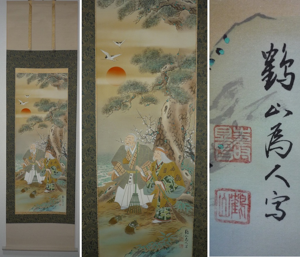 Yahoo!オークション - 【真作】 掛軸 松浦鶴山 高砂図 X75 Yahoo!オークション - 【真作】 掛軸 松浦鶴山 高砂図 X75