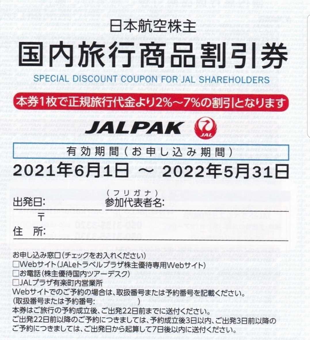JAL 日本航空株主優待 国内旅行商品割引券　JALパック国内ツアー　送料63円_画像1
