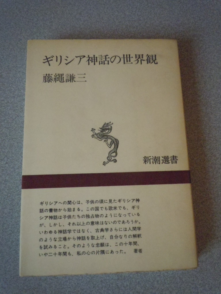 ギリシア神話の世界観　藤縄謙三　新潮選書_画像1
