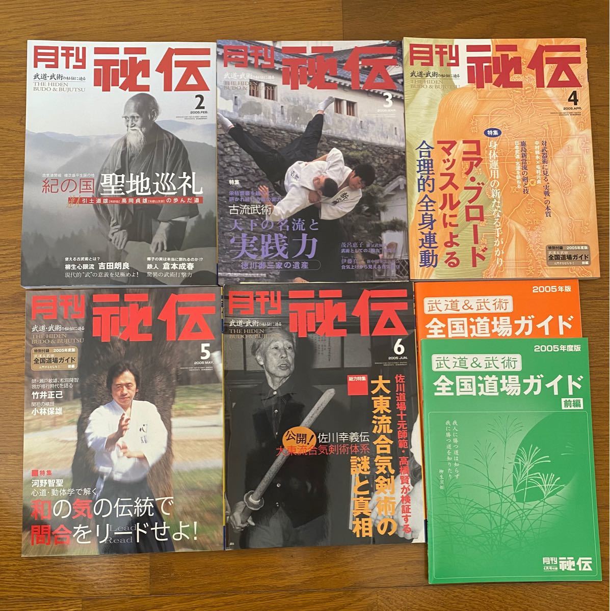 月刊 秘伝 2005年12月号 松田隆智