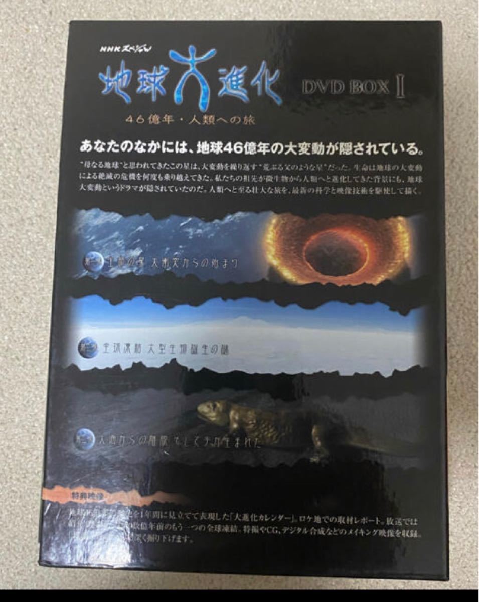 NHKスペシャル地球大進化　46億年・人類への旅　DVD-BOX　1 DVD