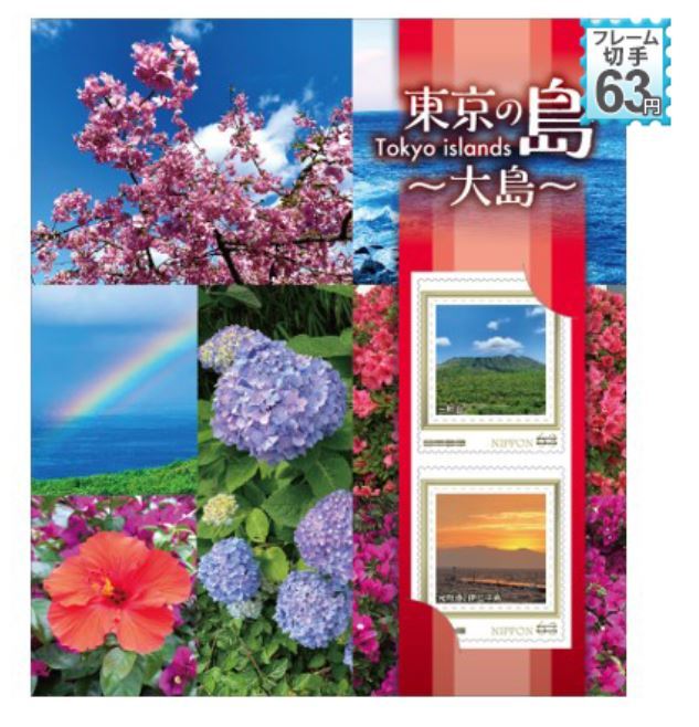 ** unopened new goods / Tokyo Metropolitan area limitation / frame stamp set [ Tokyo. island postcard set ~ Ooshima ②~]63 jpy 2 sheets + postcard 2 sheets / commemorative stamp collection 