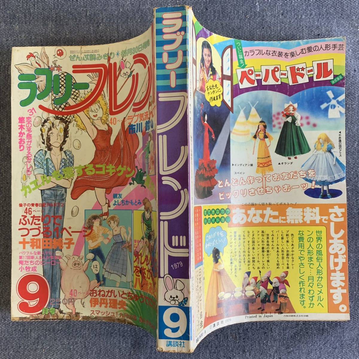 別冊少女フレンドコミック ラブリーフレンド 1979年9月号 十和田 別冊少女フレンドコミック ラブリーフレンド 1979年9月号 十和田