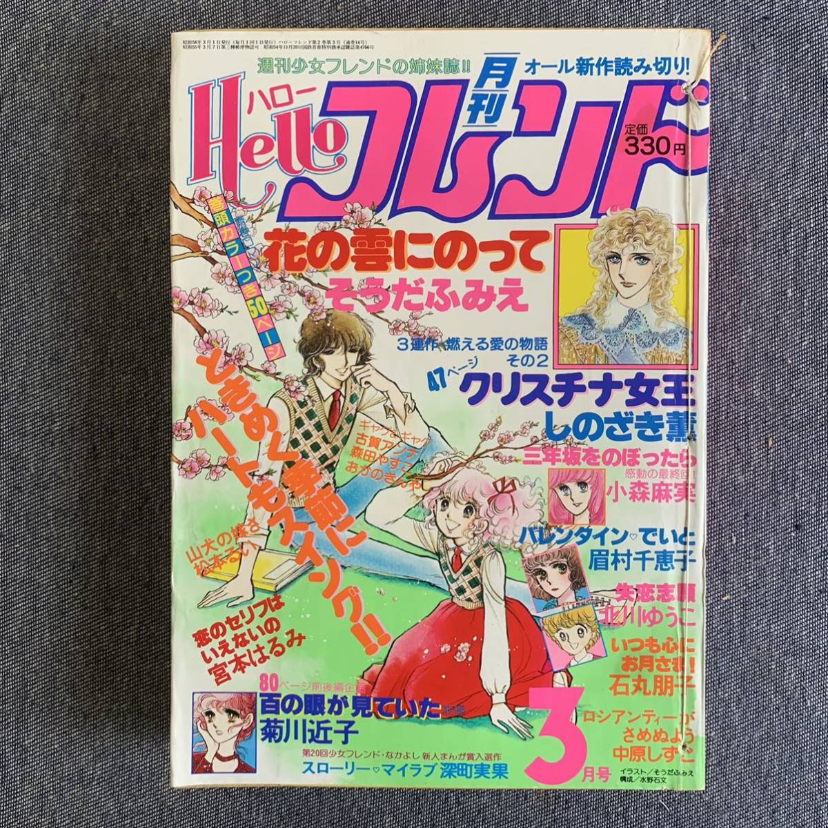 月刊 ハロー Hello フレンド 1981年3月号 百の眼が見ていた